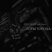 Steff Bless Горы Города
