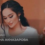 Мадина Акназарова Чони Ман