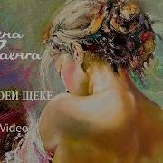 По Моей Щеке Елена Ваенга