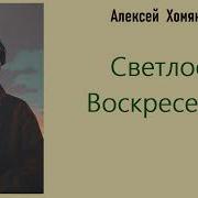 Алексей Хомяков Светлое Восресенье