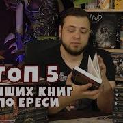 Лучшие Книги По Ереси Хоруса