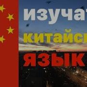 Китайский Язык Во Сне