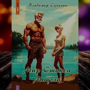 S T I K S Маугли Книга 2 Мир Стикса Владимир Сухинин Аудиокнига