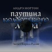 Андрэ Нортон Стража Колдовского Мира
