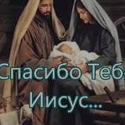 Спасибо Тебе Иисус