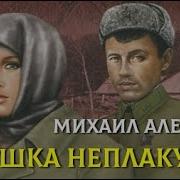 Аудиокнига Ивушка Неплакучая