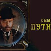 Аудиокнига Сыщик Путилин