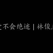 爱不会绝迹
