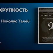 Талеб Антихрупкость Аудиокнига