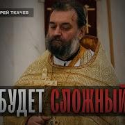 Ткачев Веру Не Потерять