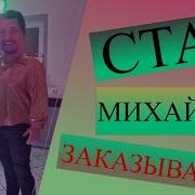 Встречайте Стас Михайлов