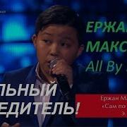 Максим Ержан