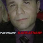 Александр Кузнецов Бархатный Сезон