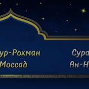 Абдуррахман Моссад Сура Ан Наба