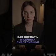 Как Сделать Мужа Счастливым В Постели