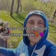 Я Щас Трусы Сниму