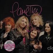 Ранетки Ранетки 2006