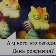 С Днём Рождения Симпотулька