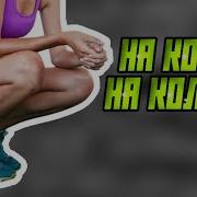 На Колени На Колени Фонк