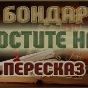 Юрий Бондарев Простите Нас