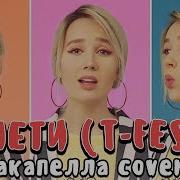 Кокапелла Улети T Fest Acapella Cover By Клава Кока