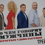 О Чем Говорят Мужчины Простые Удовольствия