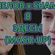 Кипелов X Shaman Я Здесь