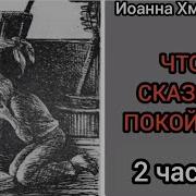 Что Сказал Покойник Хмелевская