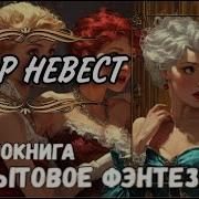 Отбор Невест