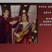 Роза Джелакаева И Петр Деметр