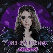 Из За Меня Елена Завидова Скачать