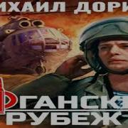 Афганский Рубеж Аудиокнига
