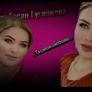 Супайнат Гасангусейнова Ты Моя Любовь