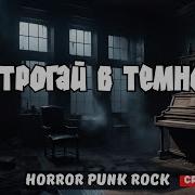 Не Трогай В Темноте Создано Нейросетью Horror Punk Rock