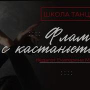 Музыка Фламенко С Кастаньетами