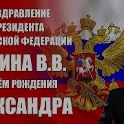 Александр С Днём Рождения От Путина В В