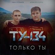Ту 134 Только Ты
