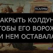 Псалом Проклятия Колдуна Будет Трясти Отправить Порчу Обратно