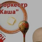 Шиз Оркестр Каша