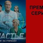 Обзор Счастье Не За Горами
