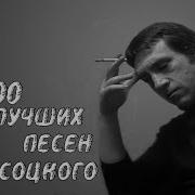 Полный Сборник Песен Высоцкого