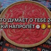 Кто Думает О Вас Сутки Напролет Гадание На Песке