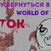 Хочу Вернуться В World Of Tanks