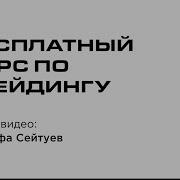 Курсы По Трейдингу