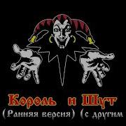 Король И Шут Собрание Раняя Версия С Другим Текстом