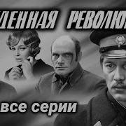 Рождённые Революцией Мелодия