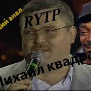 Твой Пидорский Анал