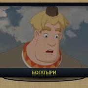 Три Богатыря Цитаты