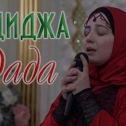 Дада Отец Нашид