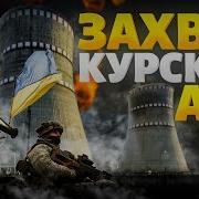 Всу Отжигают Вот Зачем Зашли В Суджу Захват Курской Аэс Путину Стало По Настоящему Страшно